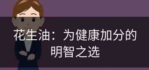 花生油：为健康加分的明智之选